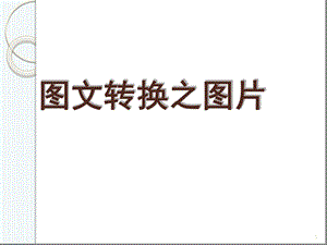 图文转换之图片定稿课堂课件.ppt