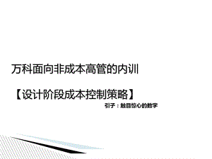 某地产公司设计阶段成本控制策略ppt课件.ppt