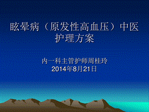 眩晕病（原发性高血压）中医护理方案课件.ppt