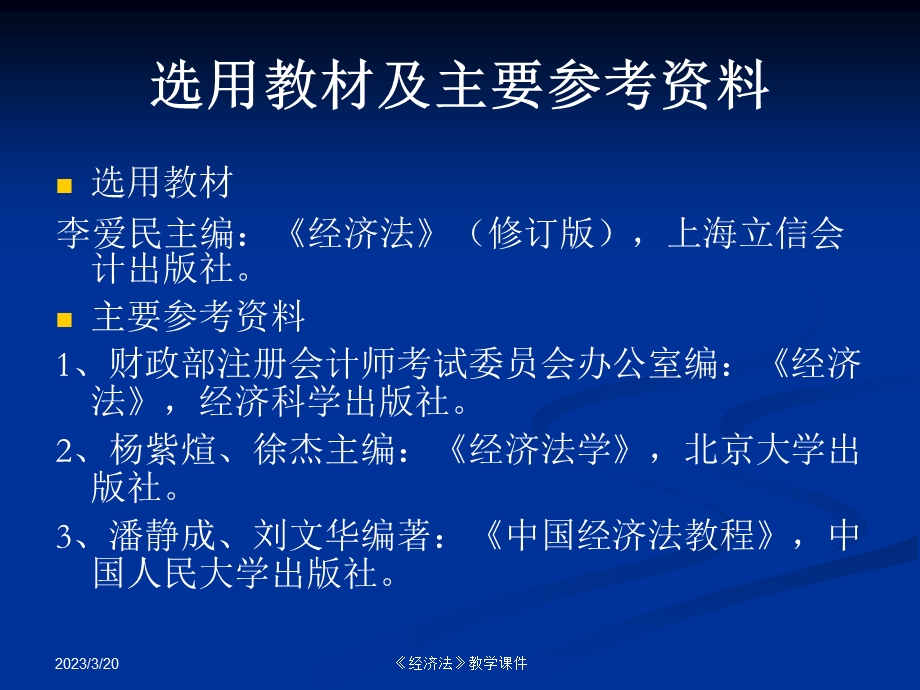 《经济法》教学ppt课件.ppt_第2页