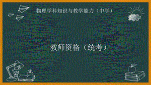 教师资格(统考)课件：-物理学科-模块一-第三节-热学、光学、近代物理理论.pptx