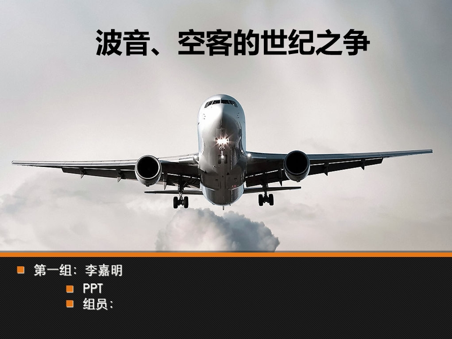 市场营销-波音空客的世纪之争课件.pptx_第1页