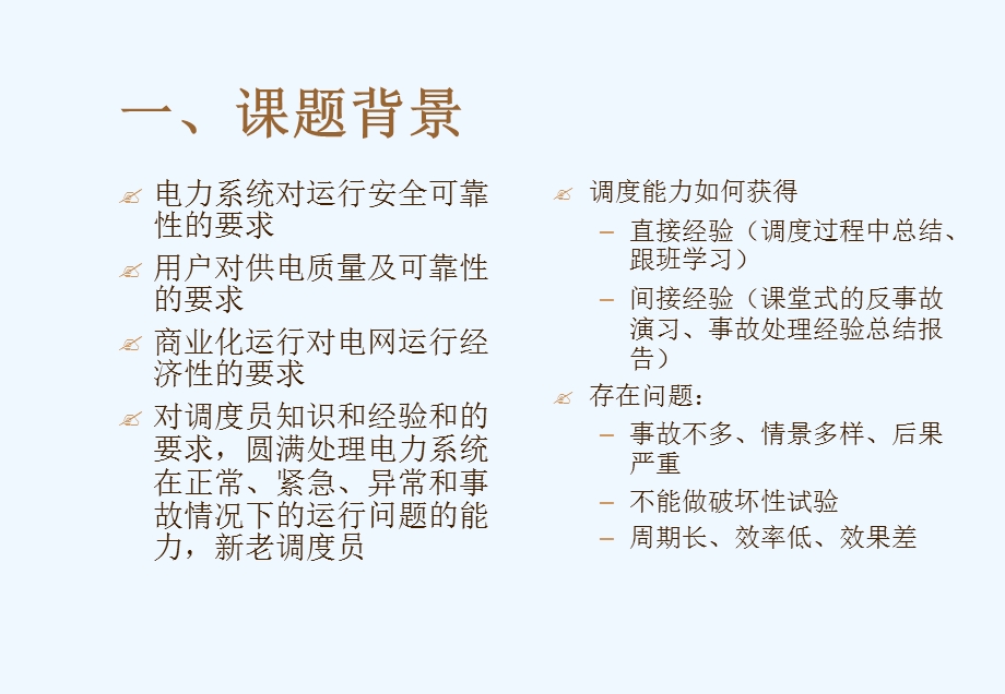 电力系统调度自动化EMS-调度员培训系统课件.ppt_第2页