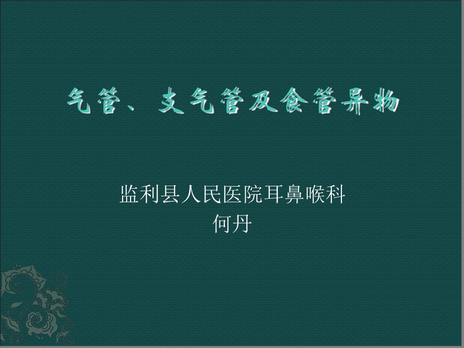 气管支气管食管异物课件.ppt_第1页