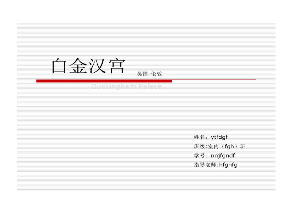 白金汉宫介绍课件.ppt_第1页