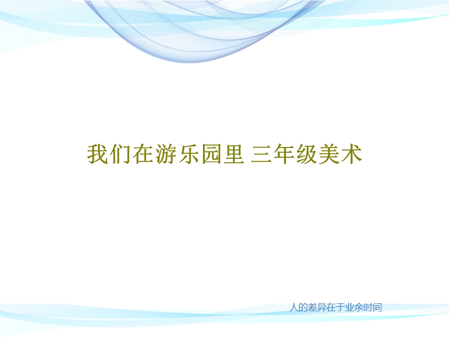 我们在游乐园里三年级美术课件.ppt_第1页