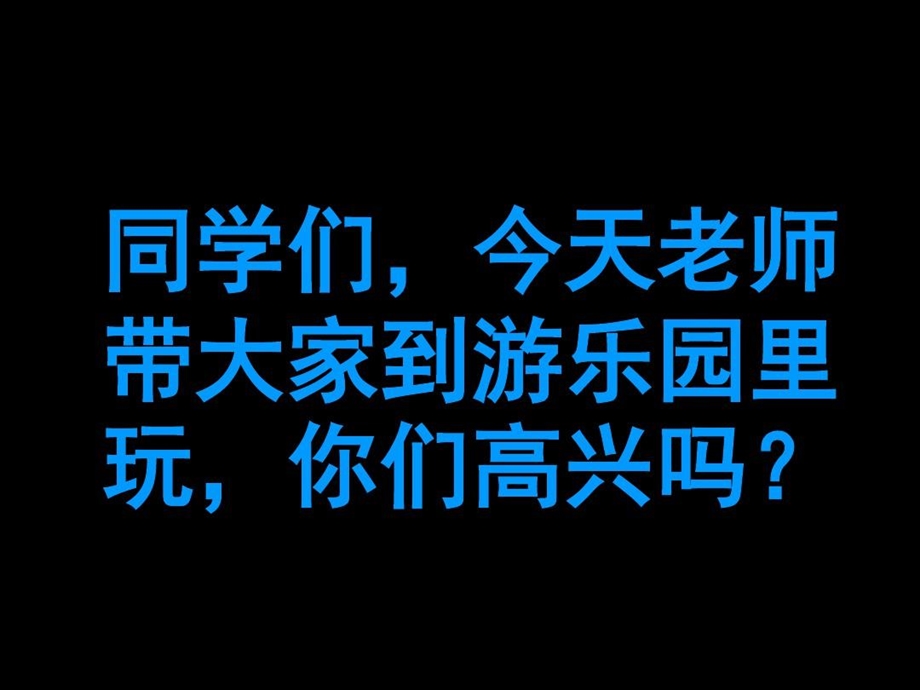 我们在游乐园里三年级美术课件.ppt_第3页