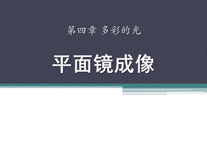 平面镜成像-多彩的光优秀ppt课件.pptx