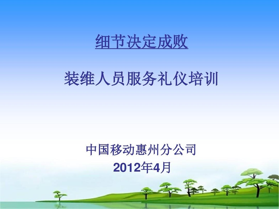 移动公司家宽装维人员服务礼仪培训分解课件.ppt_第1页