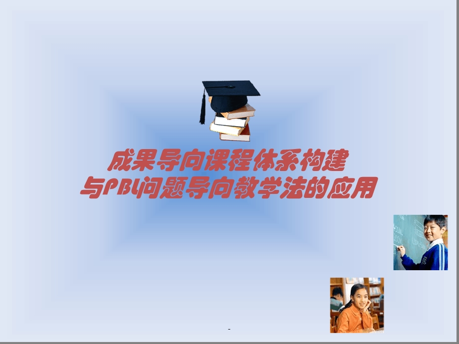 成果导向课程体系构建与问题导向教学法的应用ppt课件.ppt_第1页