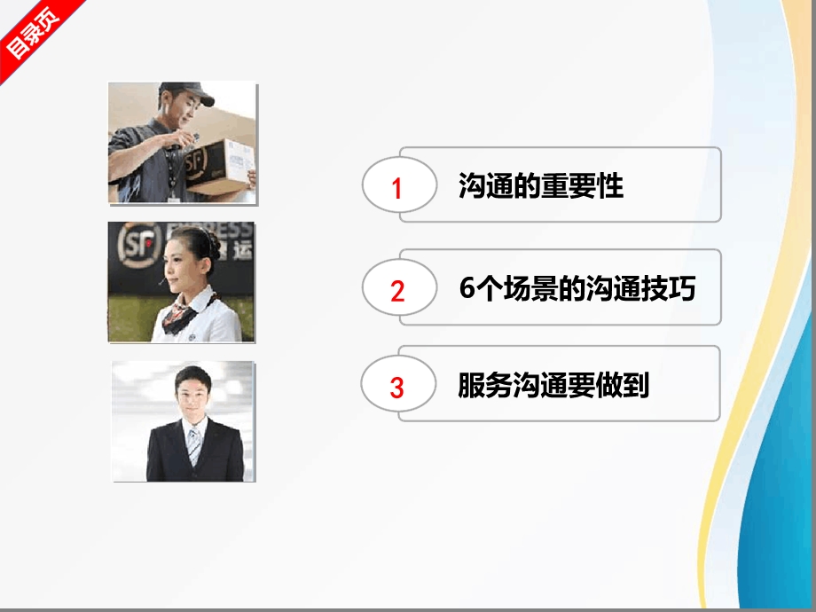 快递《收派服务典型场景沟通技巧》课件.ppt_第2页