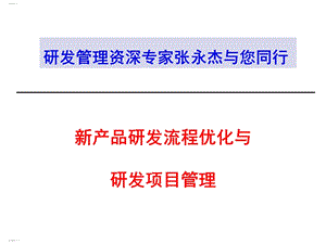 新产品研发流程优化与研发项目管理教材课件.ppt