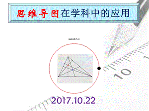 思维导图在学科中应用课件.pptx