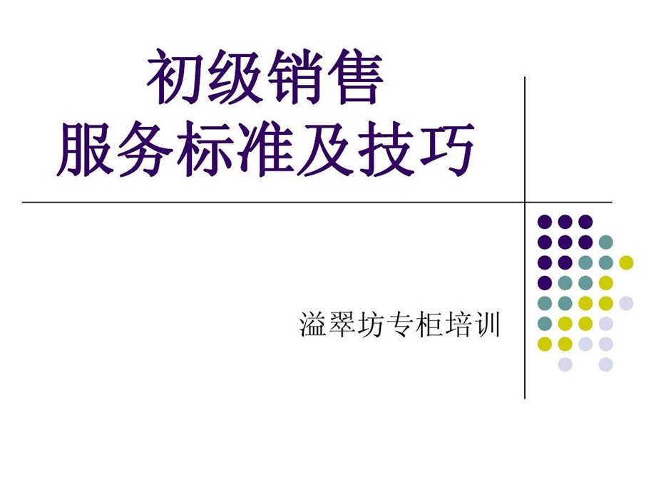 珠宝服务标准及技巧课件.ppt_第2页