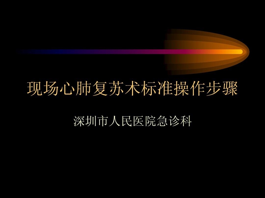 现场心肺复苏术标准操作步骤课件.ppt_第1页