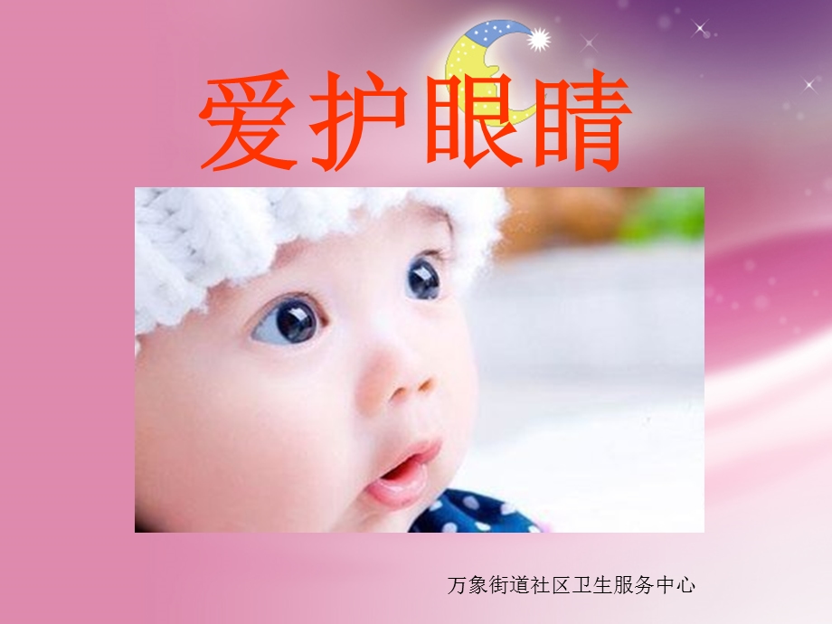 幼儿园ppt课件_保护眼睛.ppt_第1页