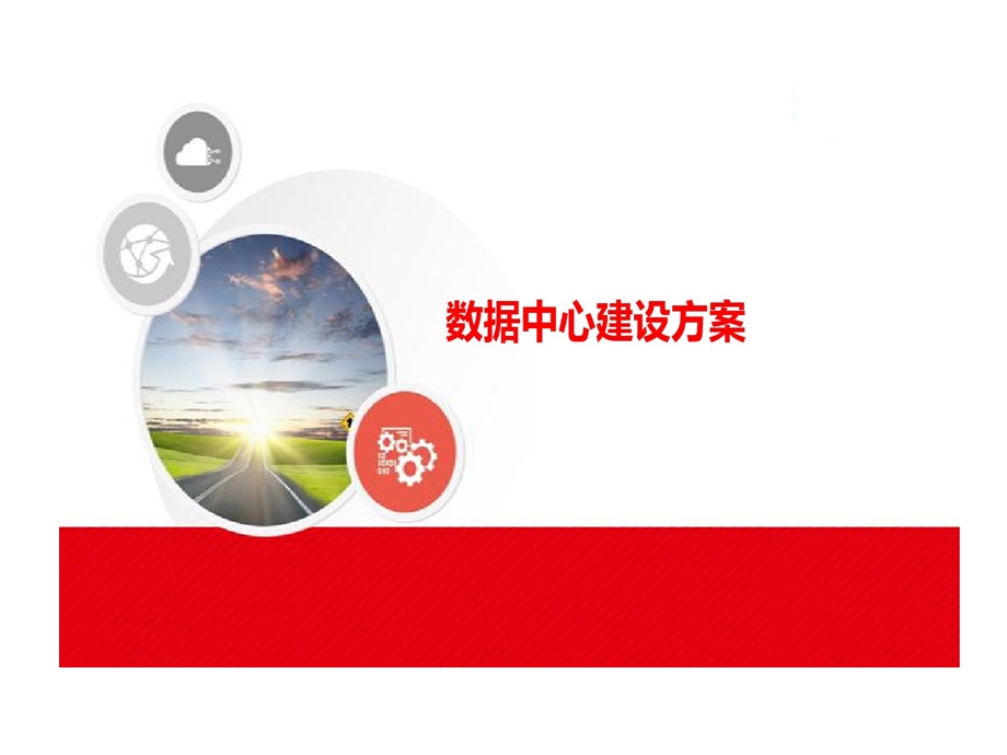 数据中心建设的方案课件.ppt_第1页