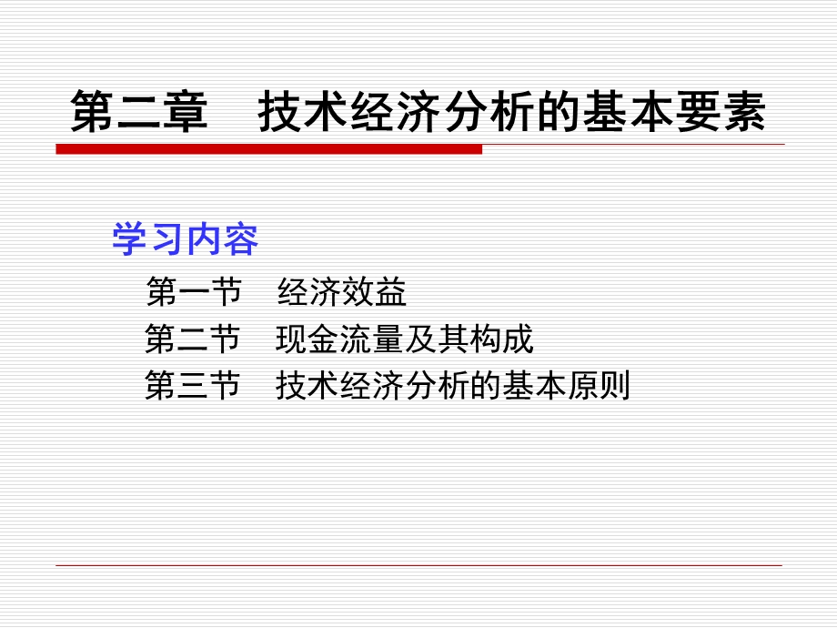 技术经济学第二章技术经济学分析的基本要素.ppt_第1页