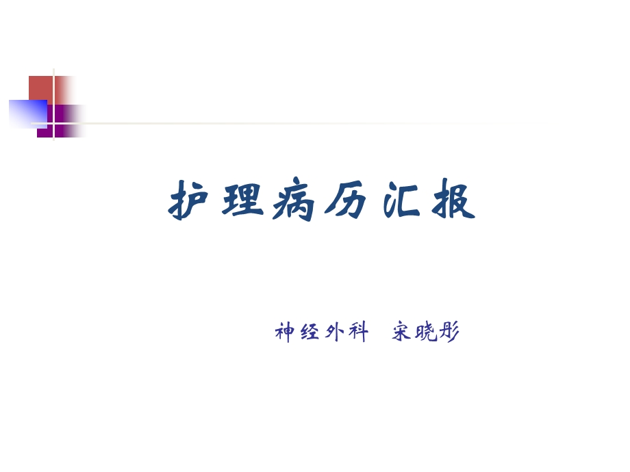 护理_病历汇报课件.ppt_第1页