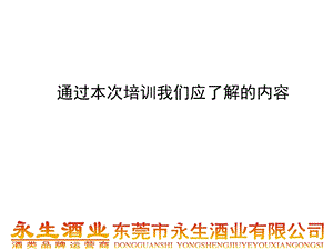 白酒推销培训ppt课件.ppt