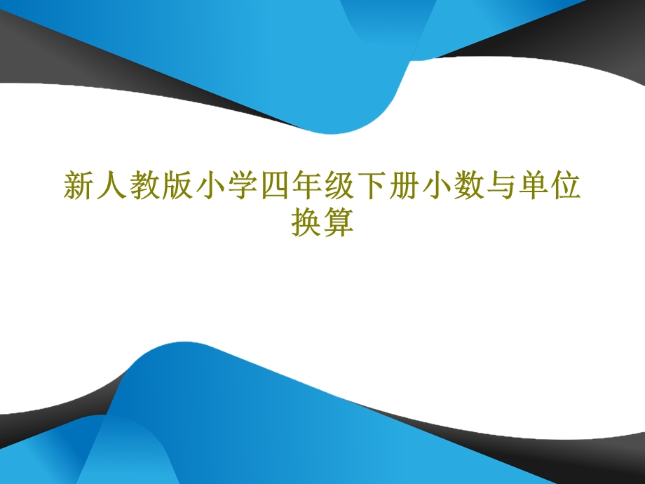 新人教版小学四年级下册小数与单位换算课件.ppt_第1页