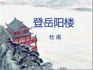 登岳阳楼杜甫课件.ppt