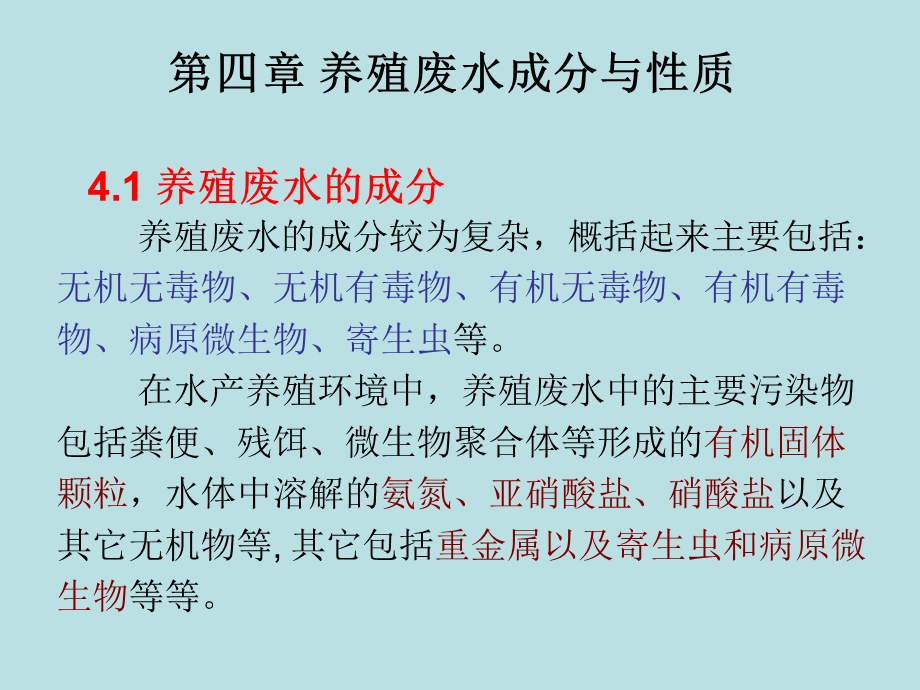 水产养殖环境工程学第四章-养殖废水成分与性质课件.ppt_第1页