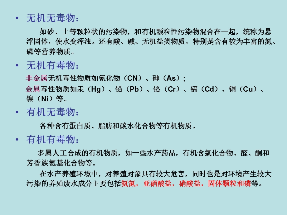 水产养殖环境工程学第四章-养殖废水成分与性质课件.ppt_第2页