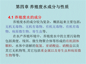 水产养殖环境工程学第四章-养殖废水成分与性质课件.ppt