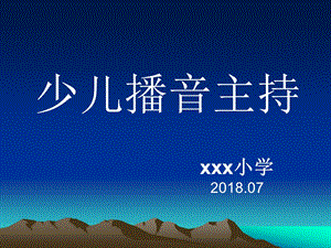 少儿播音主持培训精编版课件.ppt