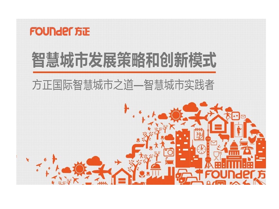 智慧城市发展策略与创新模式课件.ppt_第1页