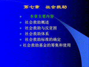 社会救助概述课件.ppt