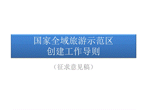 国家、浙江全域旅游标准课件.pptx