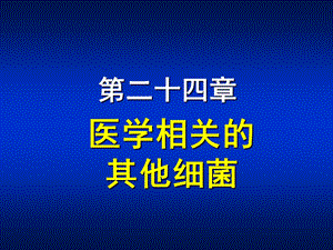 第24章医学相关其他细菌课件.ppt