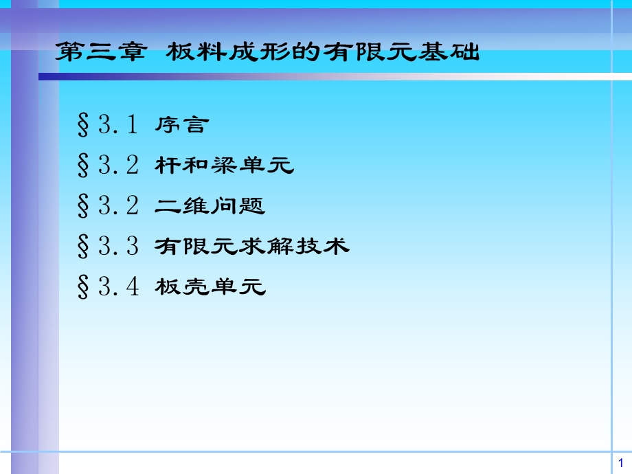 塑性加工过程CAE02FEM基础课件.ppt_第1页