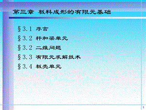 塑性加工过程CAE02FEM基础课件.ppt