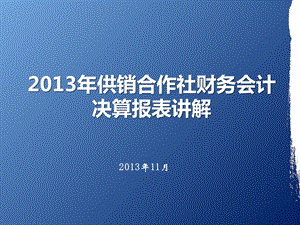 供销合作社财务会计决算报表讲解课件.ppt