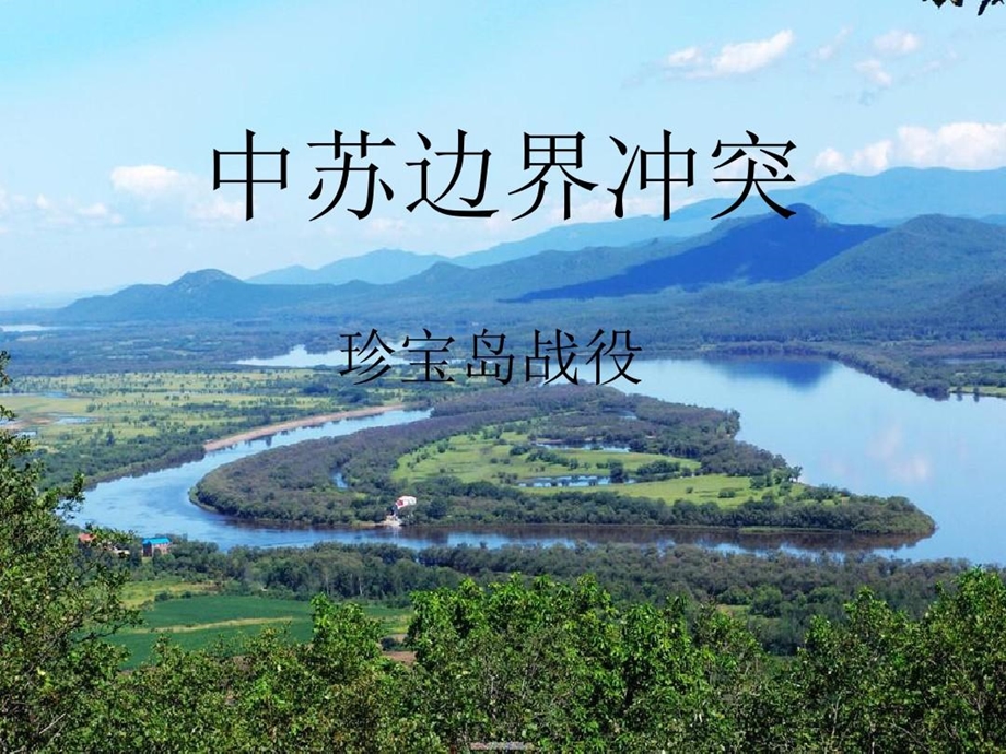 珍宝岛战役课件.ppt_第2页