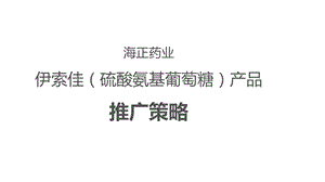 某硫酸氨基葡萄糖产品推广策略课件.ppt