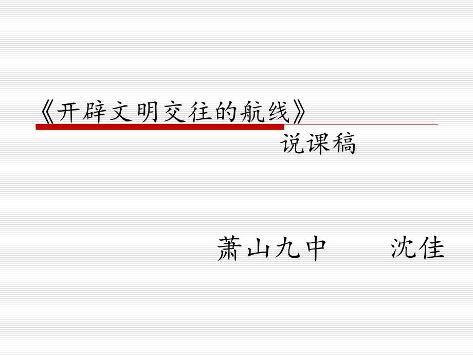 开辟文明交往的航线说课课件.ppt_第1页