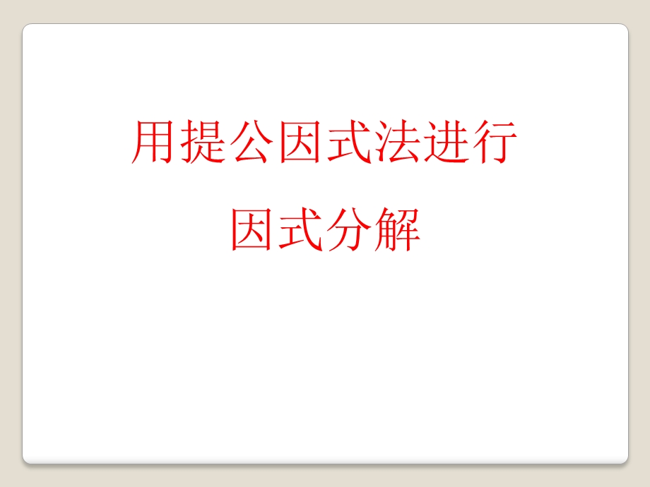 用提公因式法进行因式分解-精品教学ppt课件.pptx_第1页