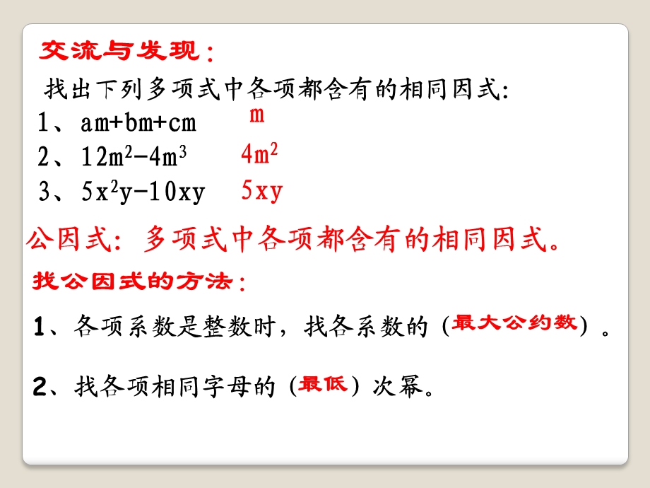 用提公因式法进行因式分解-精品教学ppt课件.pptx_第2页