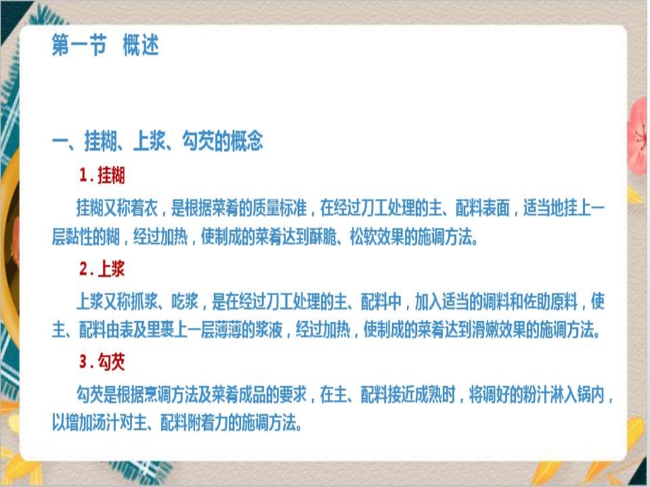 烹饪基本功挂糊上浆勾芡基本功课件.ppt_第3页