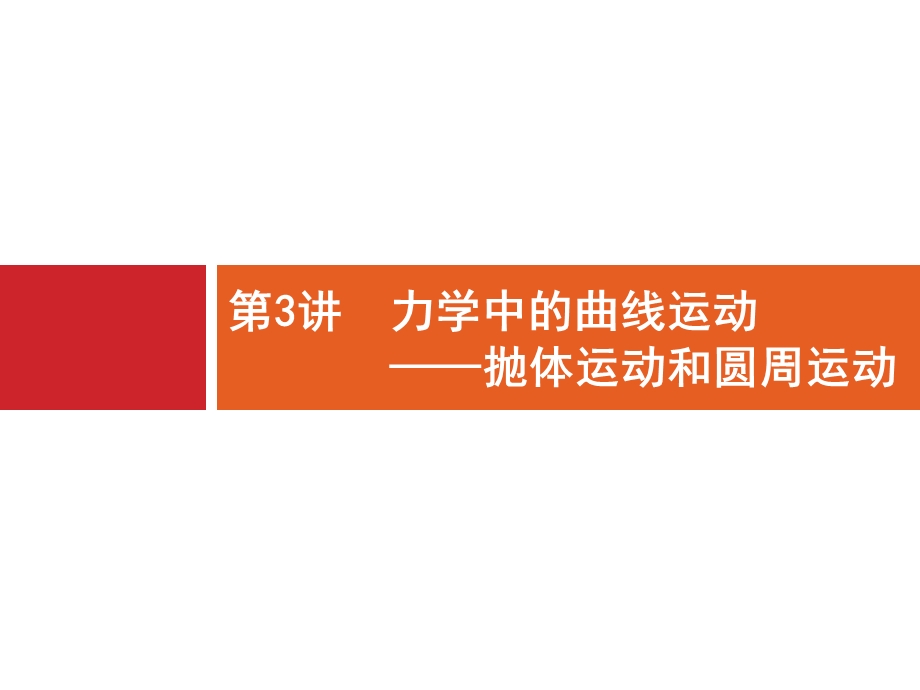 物理新指导二轮复习名师公开课省级获奖ppt课件力与运动-第3讲-力学中的曲线运动——抛体运动和圆周运动.ppt_第1页