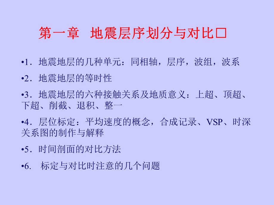 地震层序划分与对比课件.ppt_第1页