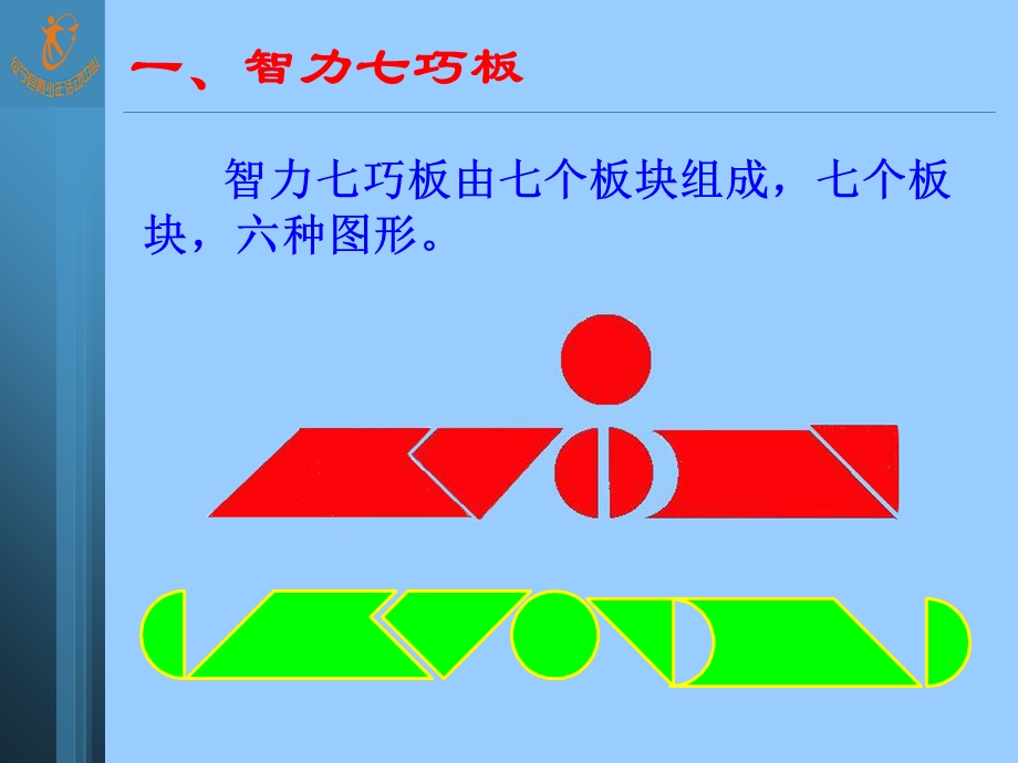 智力七巧板ppt课件.ppt_第2页