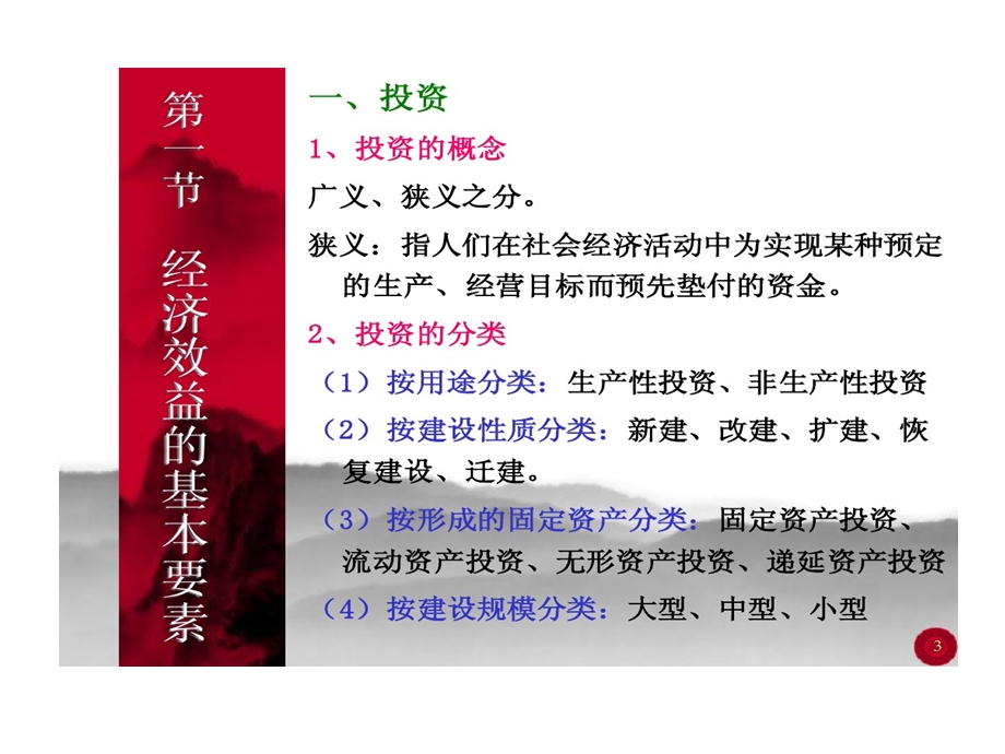 工程经济学3工程经济确定性评价课件.ppt_第3页