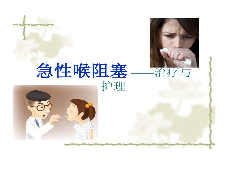 急性喉梗阻护理课件.ppt_第1页