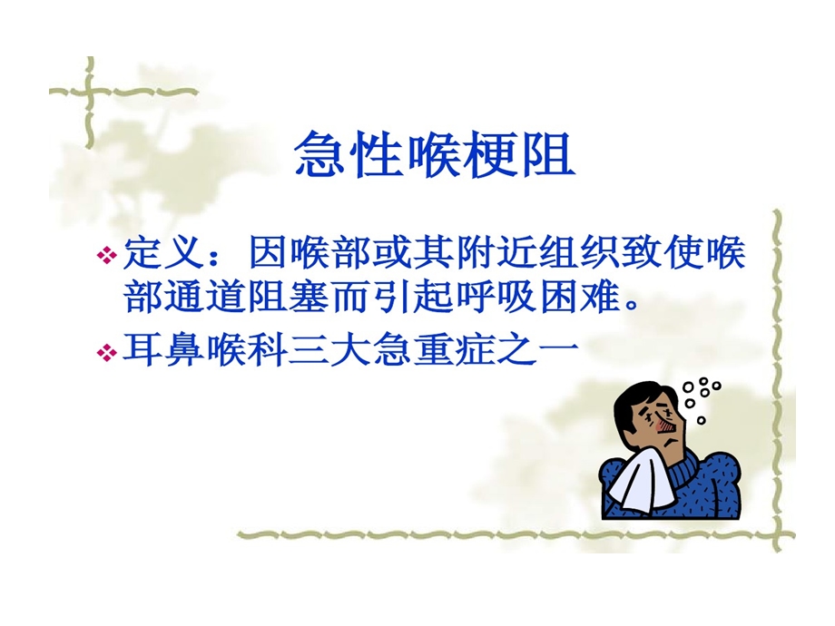 急性喉梗阻护理课件.ppt_第2页