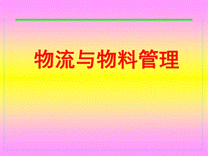 物流与物料管理ppt课件.ppt